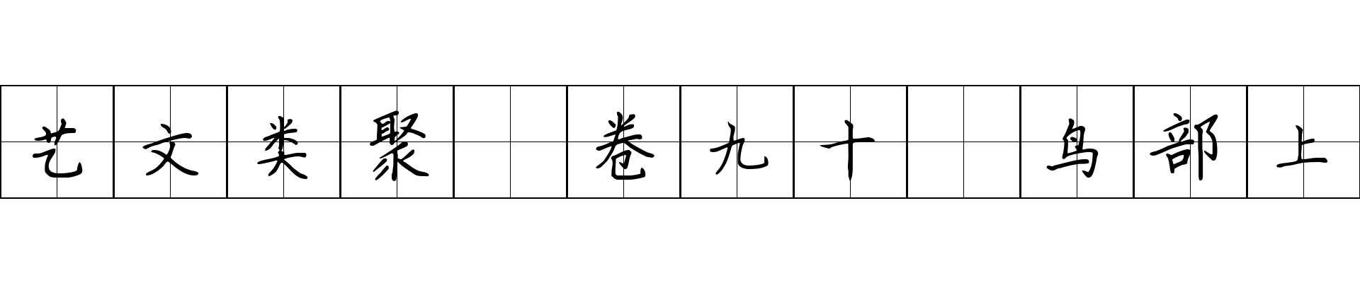 艺文类聚 卷九十·鸟部上